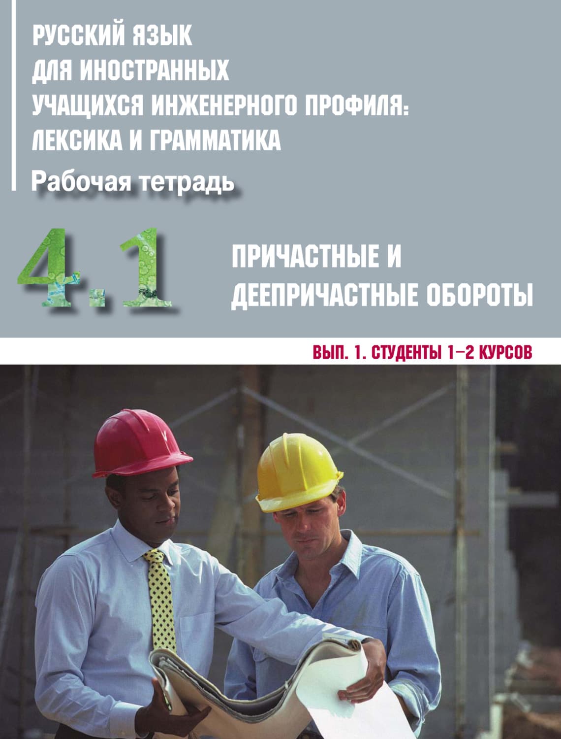 Обложка книги «Русский язык для иностранных учащихся инженерного профиля: лексика и грамматика. Часть 4. Причастные и деепричастные обороты. Выпуск 1. Студенты 1–2 курсов» — Коллектив авторов, Юлия Арвер