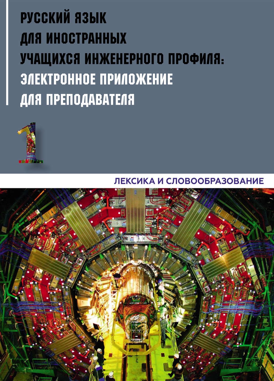 Обложка книги «Русский язык для иностранных учащихся инженерного профиля: электронное приложение для преподавателя. Часть 1. Лексика и словообразование» — Коллектив авторов, Эдит Уортон