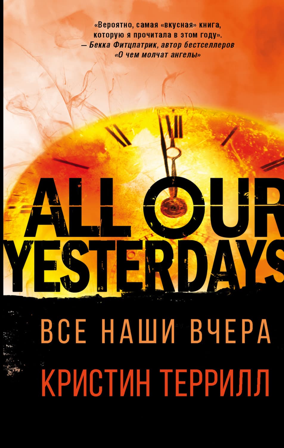 Обложка книги «Все наши вчера» — Террилл Кристин