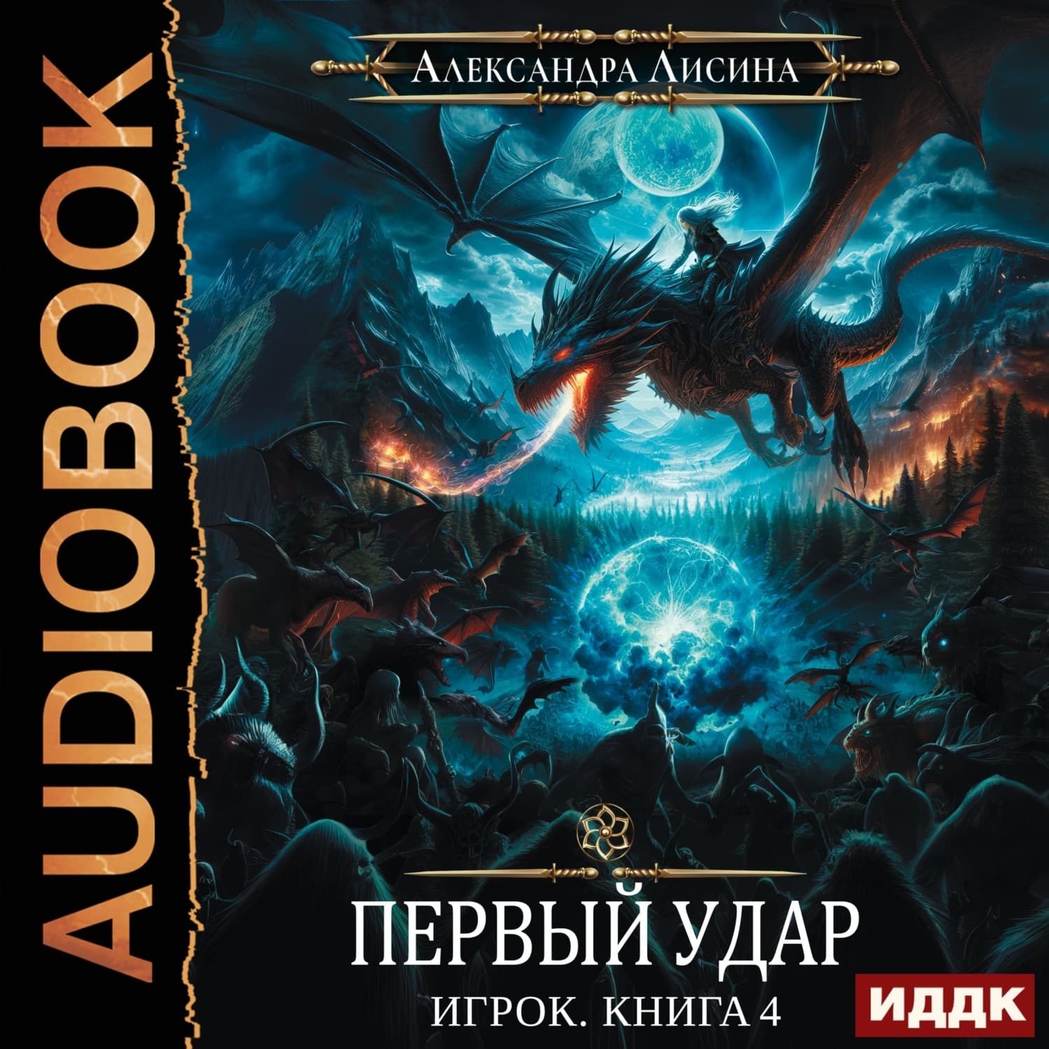 Обложка книги «Первый удар» — Александра Лисина