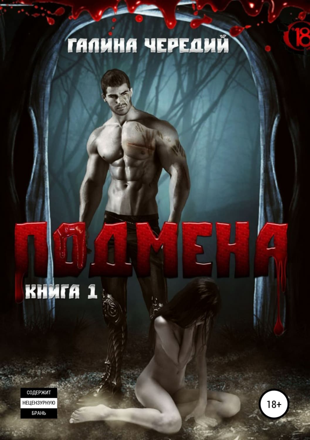 Обложка книги «Подмена» — Чуб Галина, Алексей Пряников