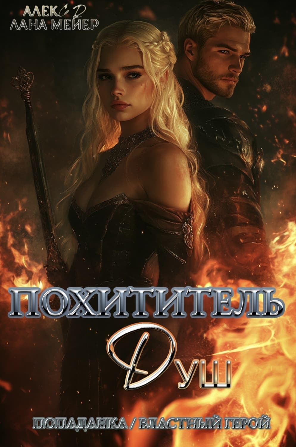 Обложка книги «Похититель душ» — А. Д., Светлана Некрасова