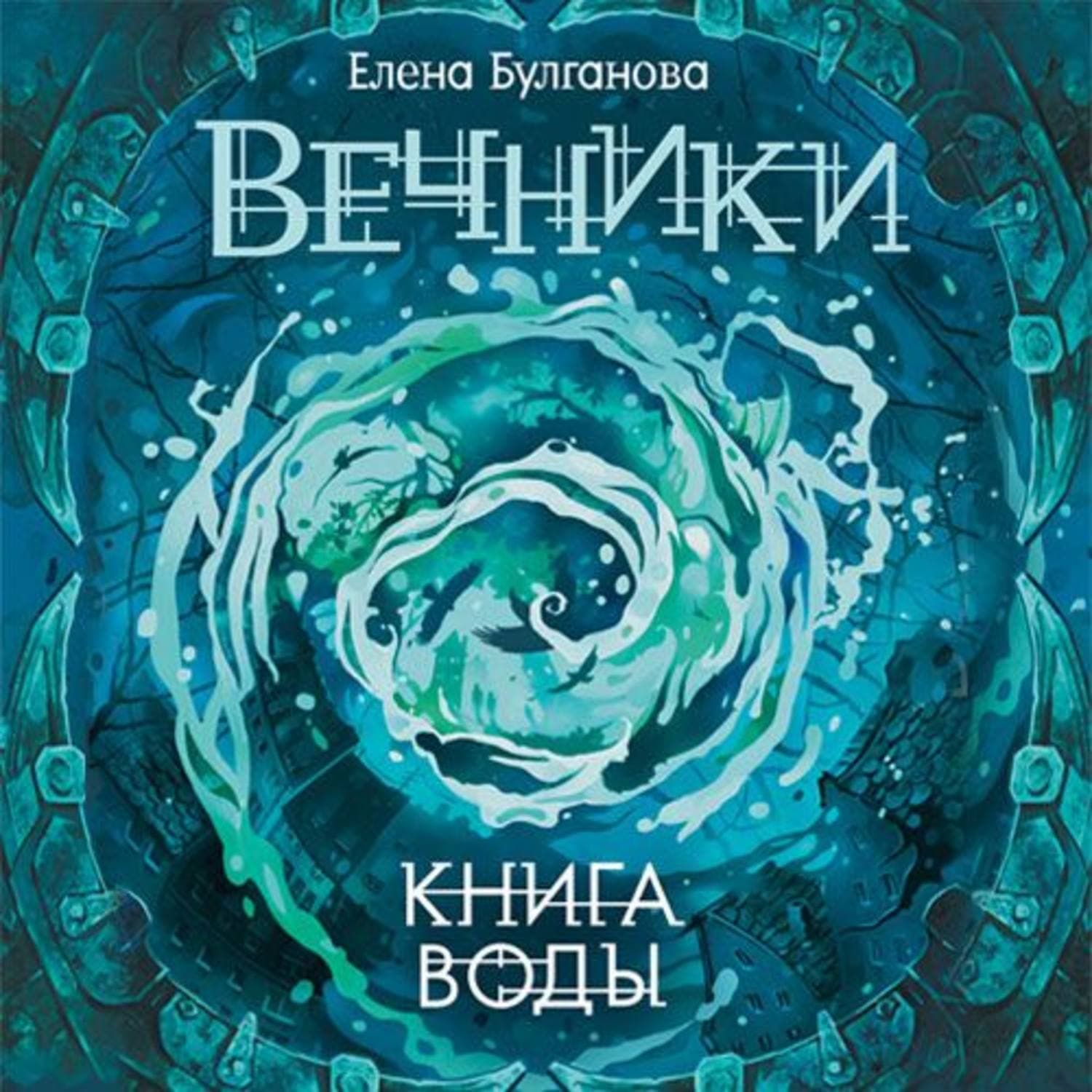 Обложка книги «Книга воды» — Елена Булганова