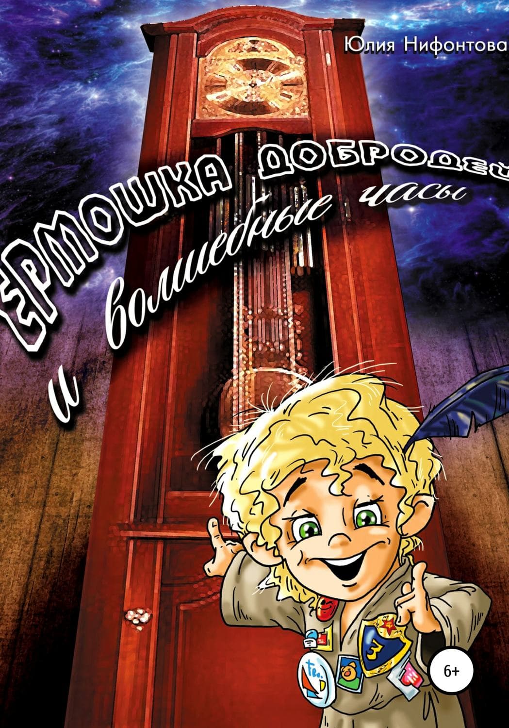 Обложка книги «Ермошка Добродей и волшебные часы» — Юлия Нифонтова