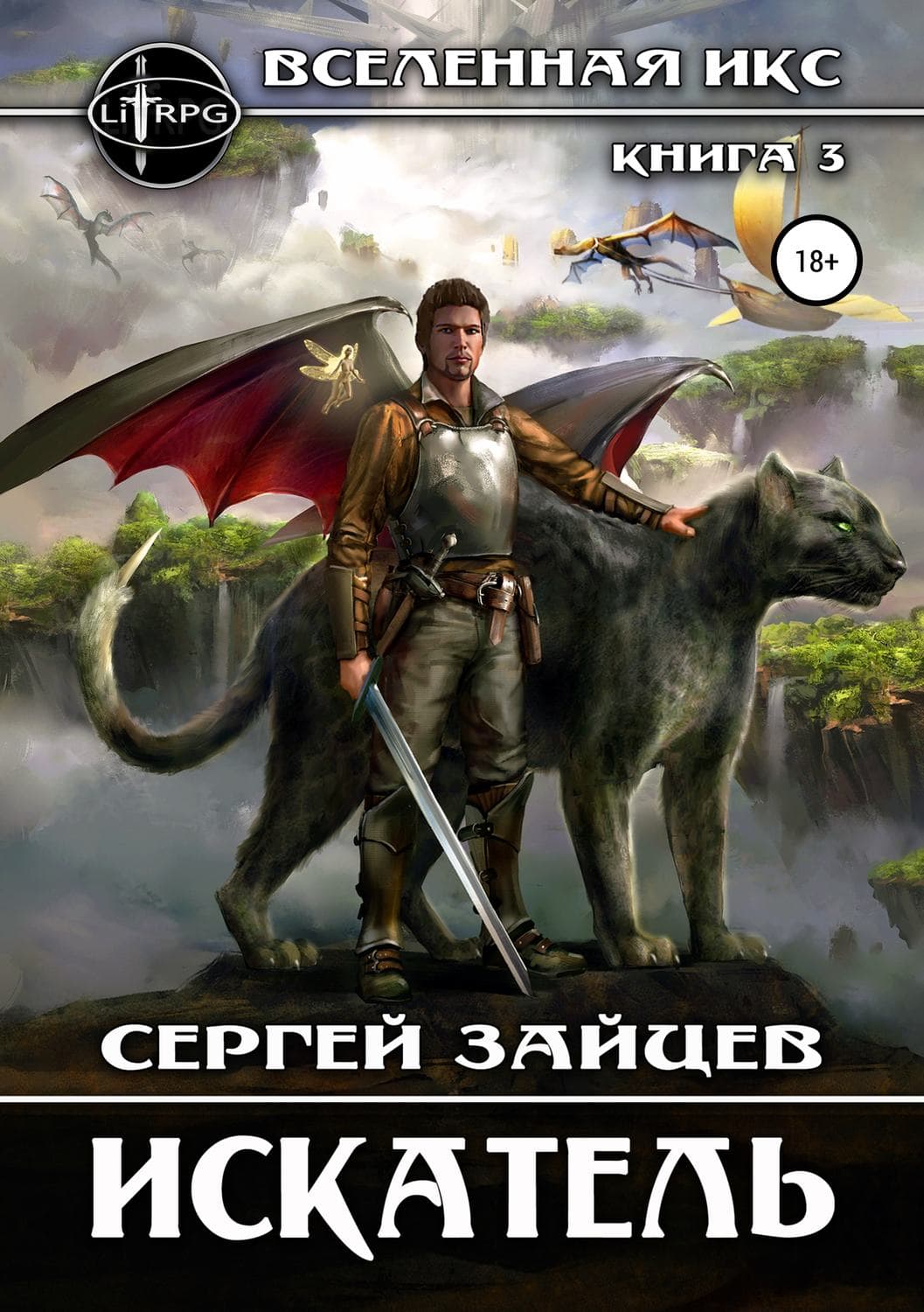Обложка книги «Вселенная ИКС: Искатель» — Сергей Зайцев, Елена Соловьева