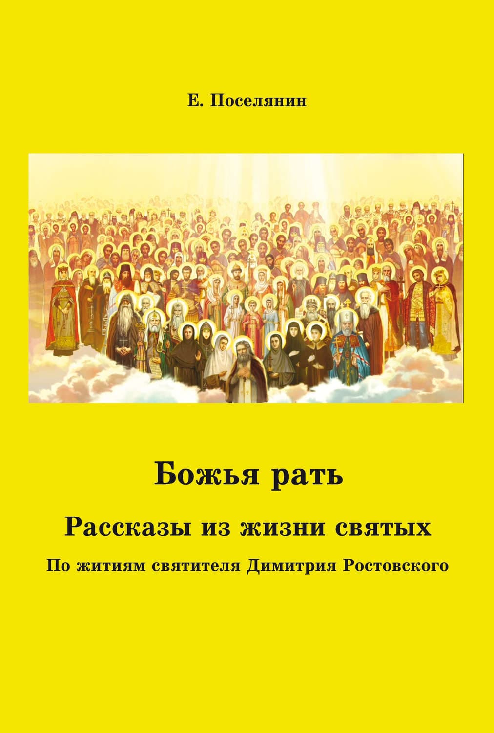 Обложка книги «Божья рать. Рассказы из жизни святых» — Евгений Поселянин