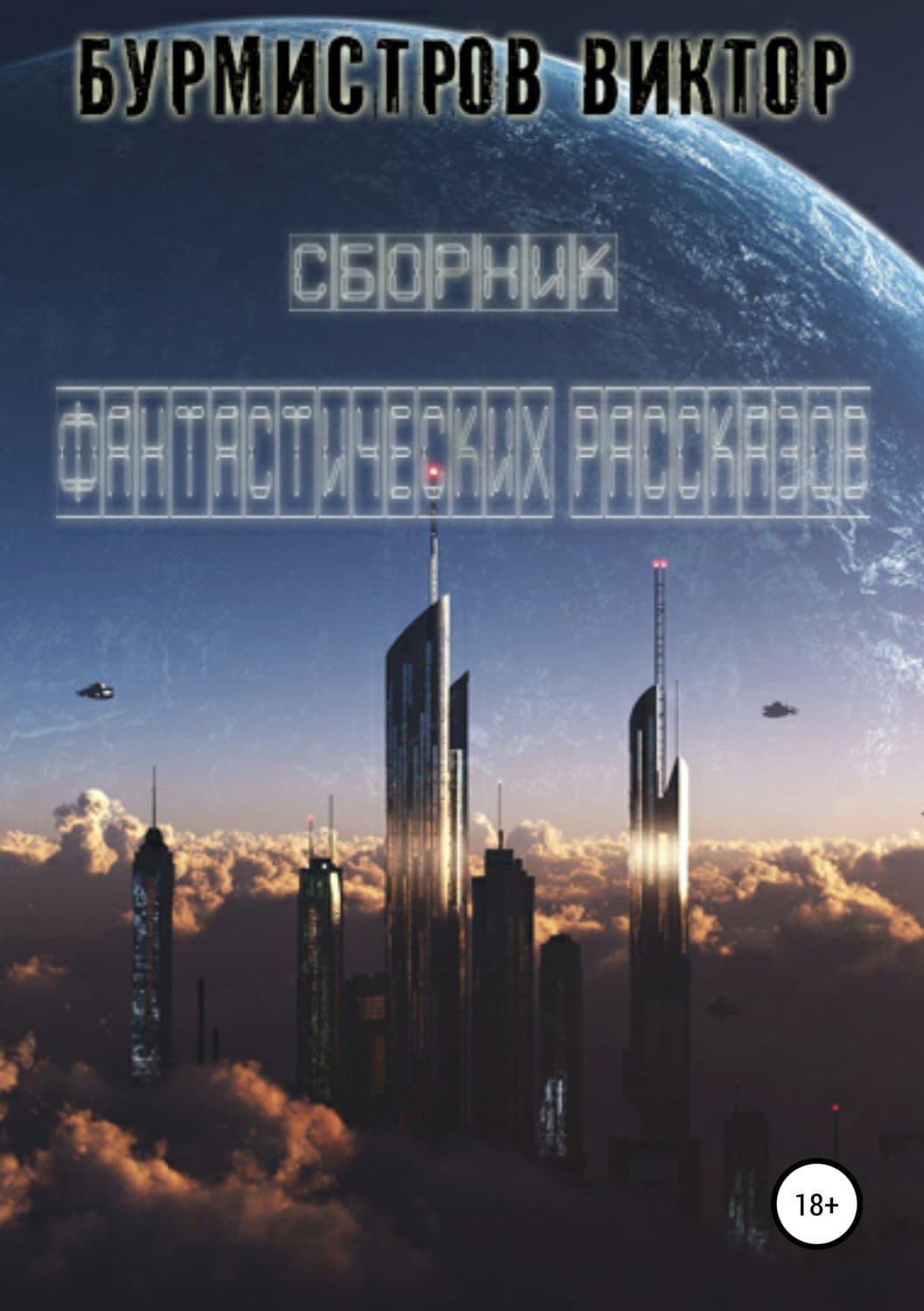 Обложка книги «Сборник фантастических рассказов» — Виктор Бурмистров