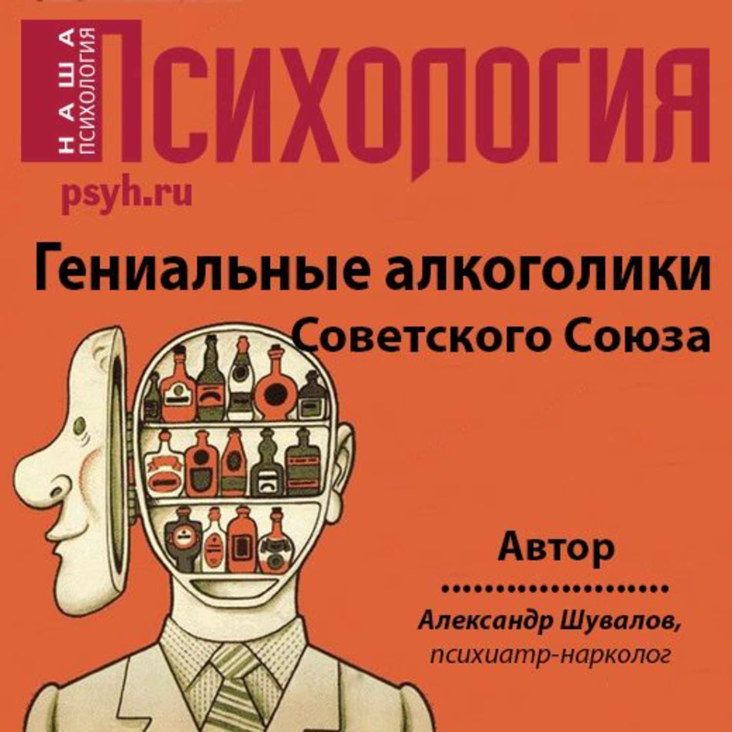 Обложка книги «Гениальные алкоголики Советского союза» — Александр Шувалов
