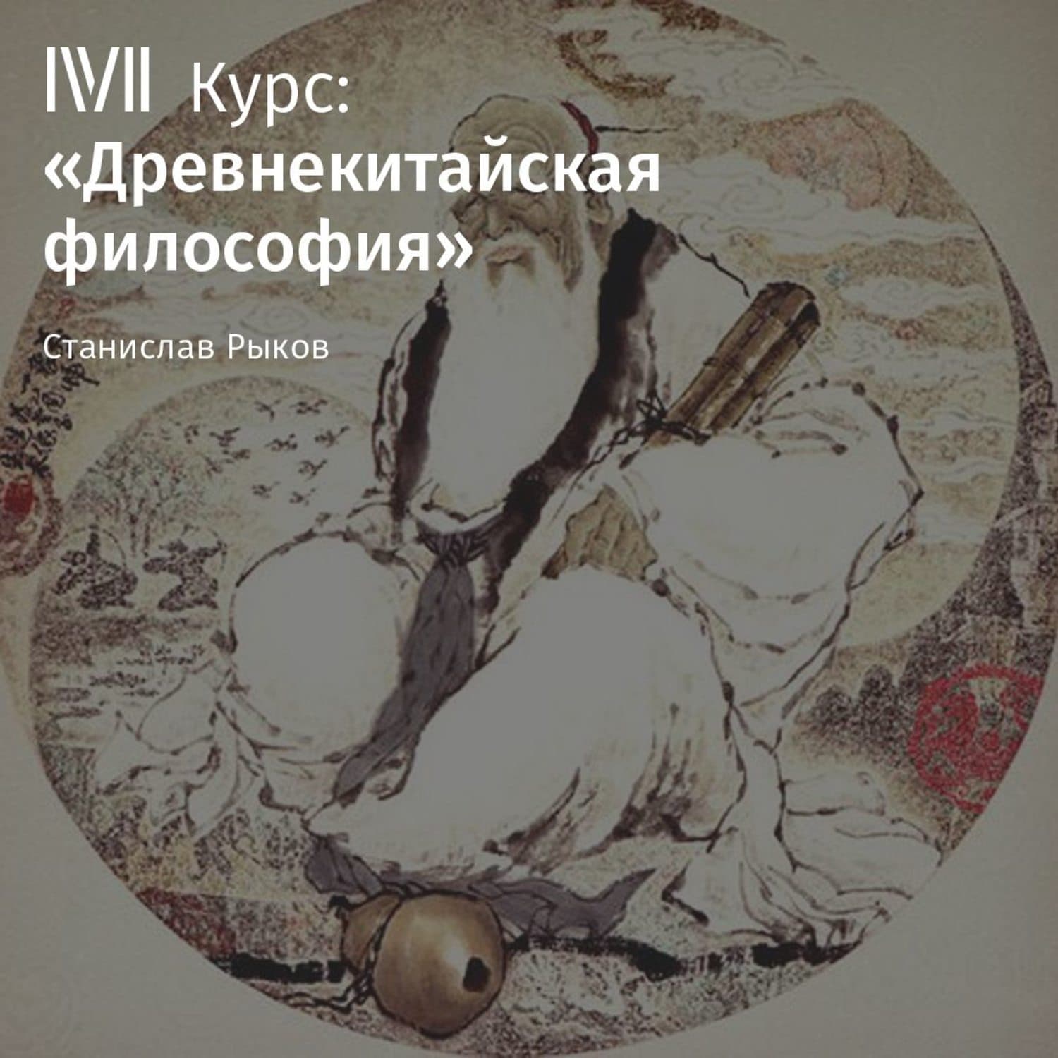 Обложка книги «Лекция «Чжуан-цзы. Часть 1»» — Станислав Рыков