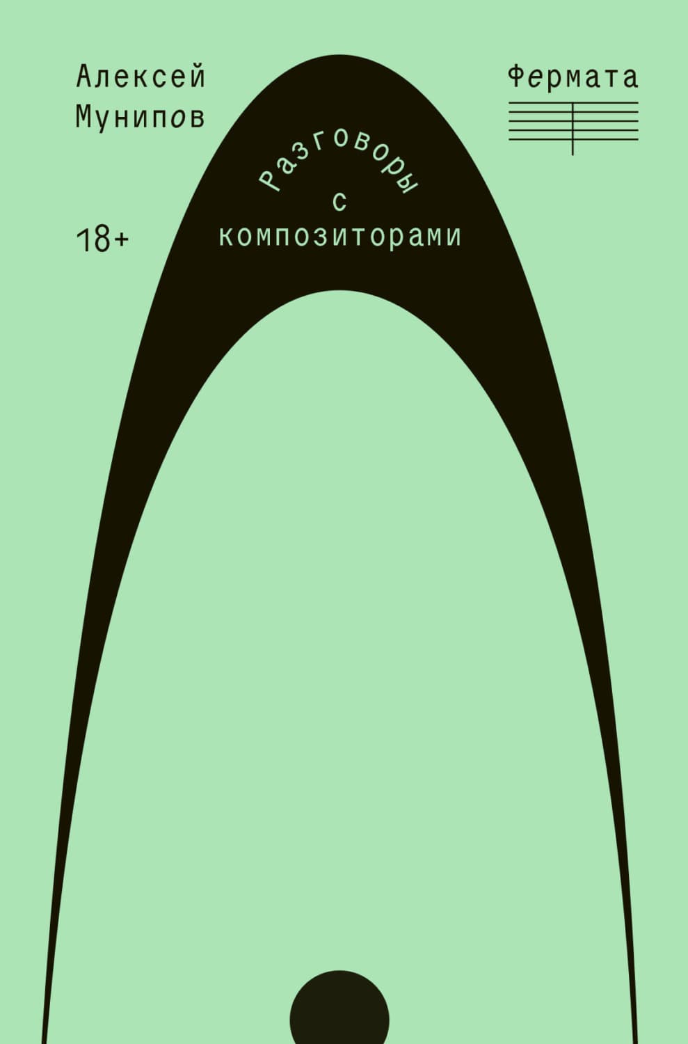 Обложка книги «Фермата. Разговоры с композиторами» — Алексей Мунипов