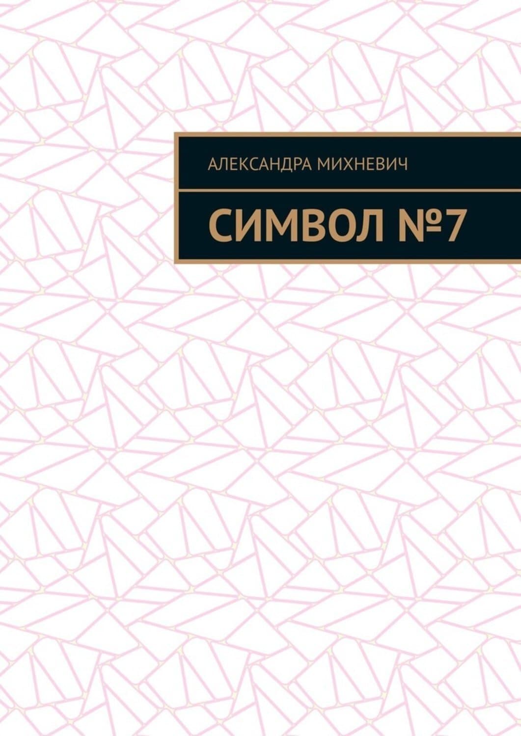 Обложка книги «Символ №7» — Александра