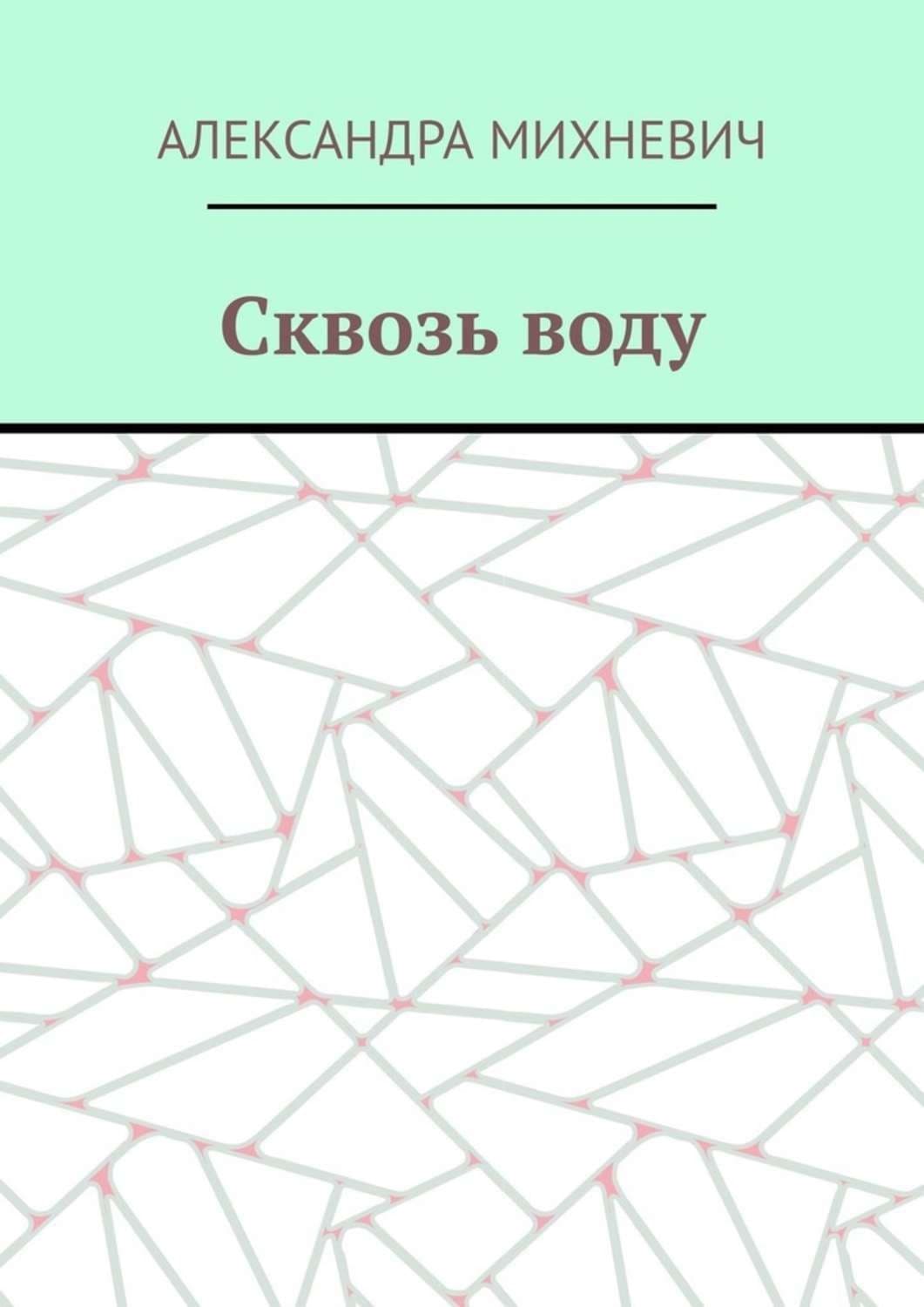 Обложка книги «Сквозь воду» — Александра