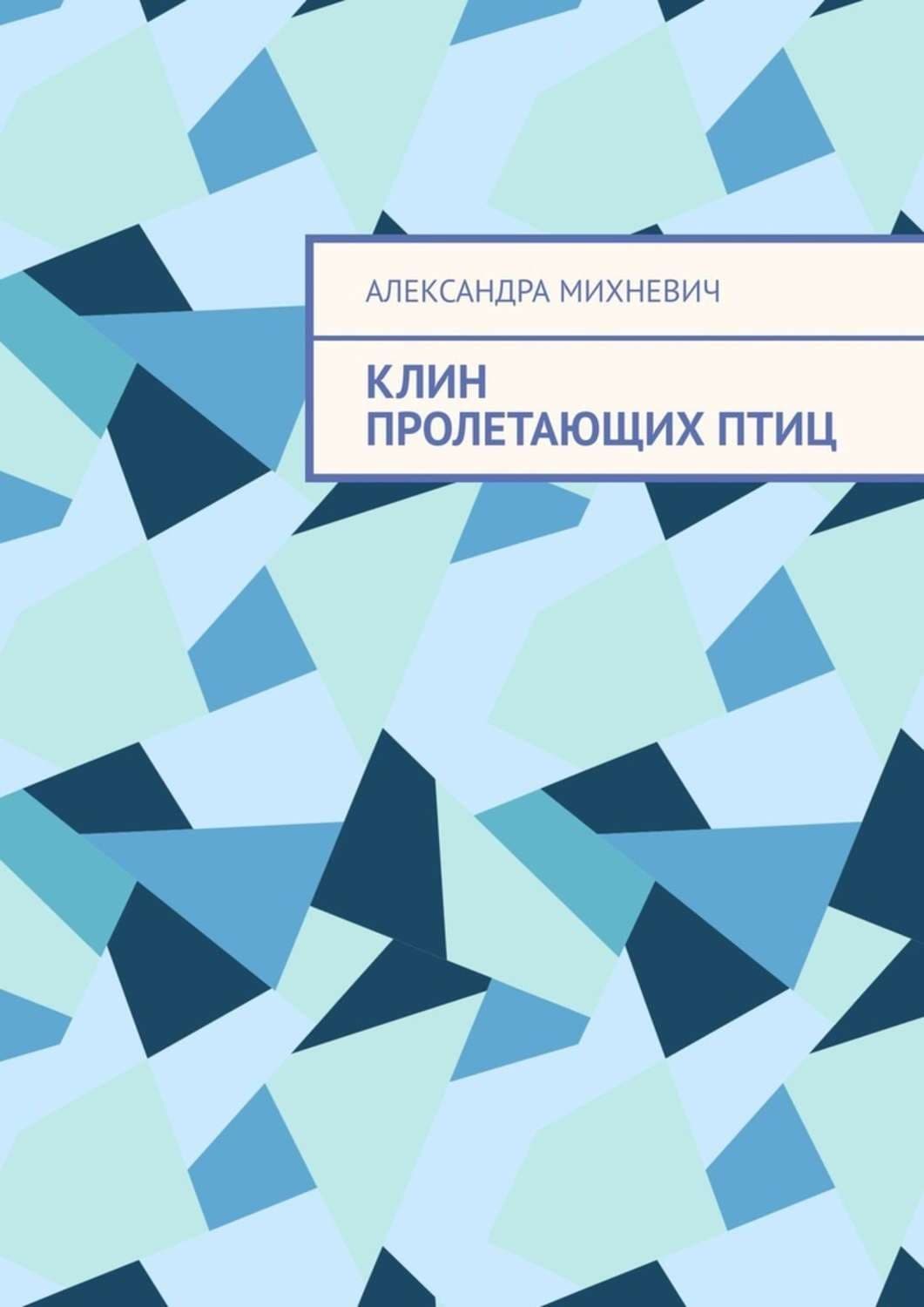 Обложка книги «Клин пролетающих птиц» — Александра