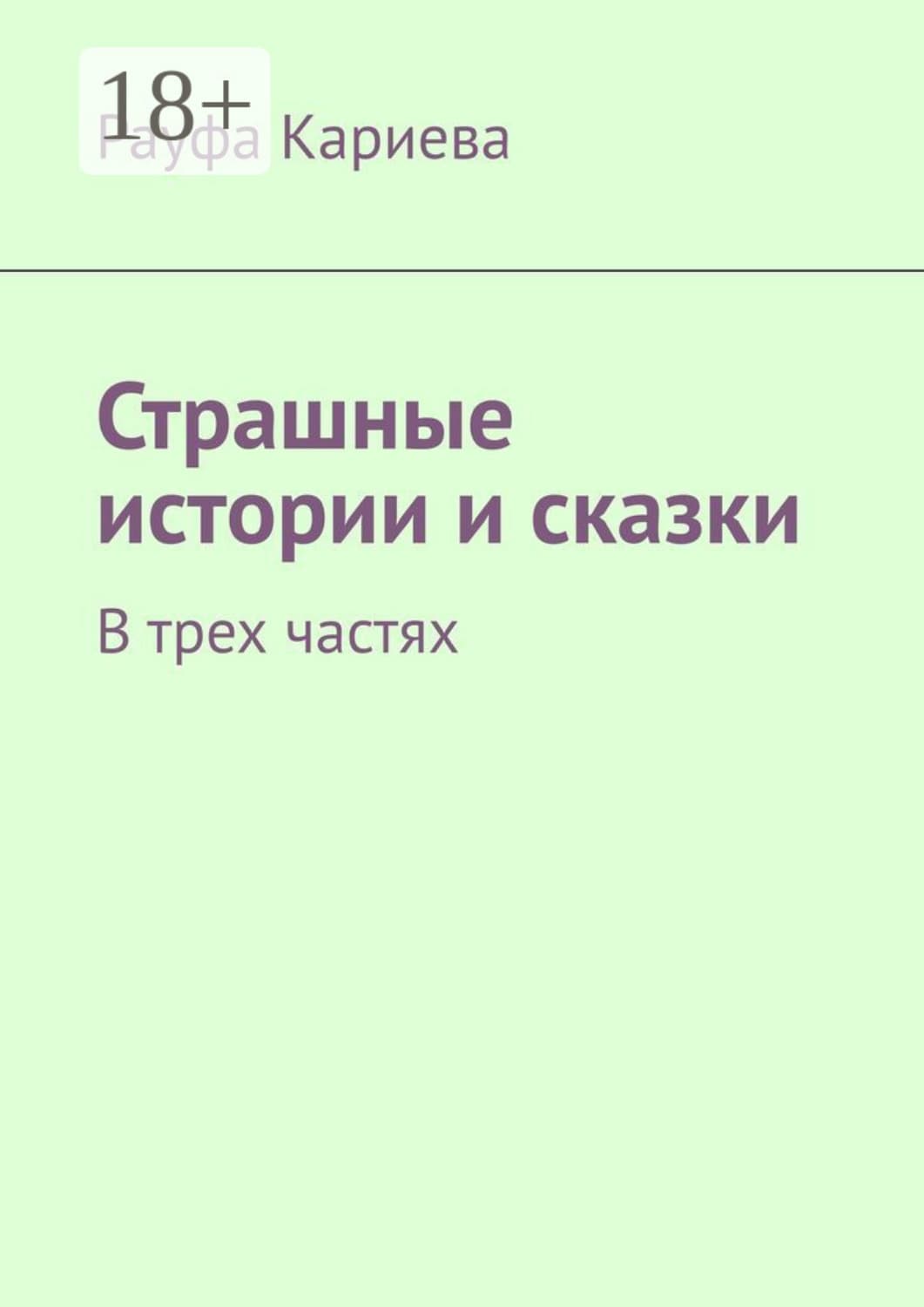 Обложка книги «Страшные истории и сказки. В трех частях» — Рауфа Кариева