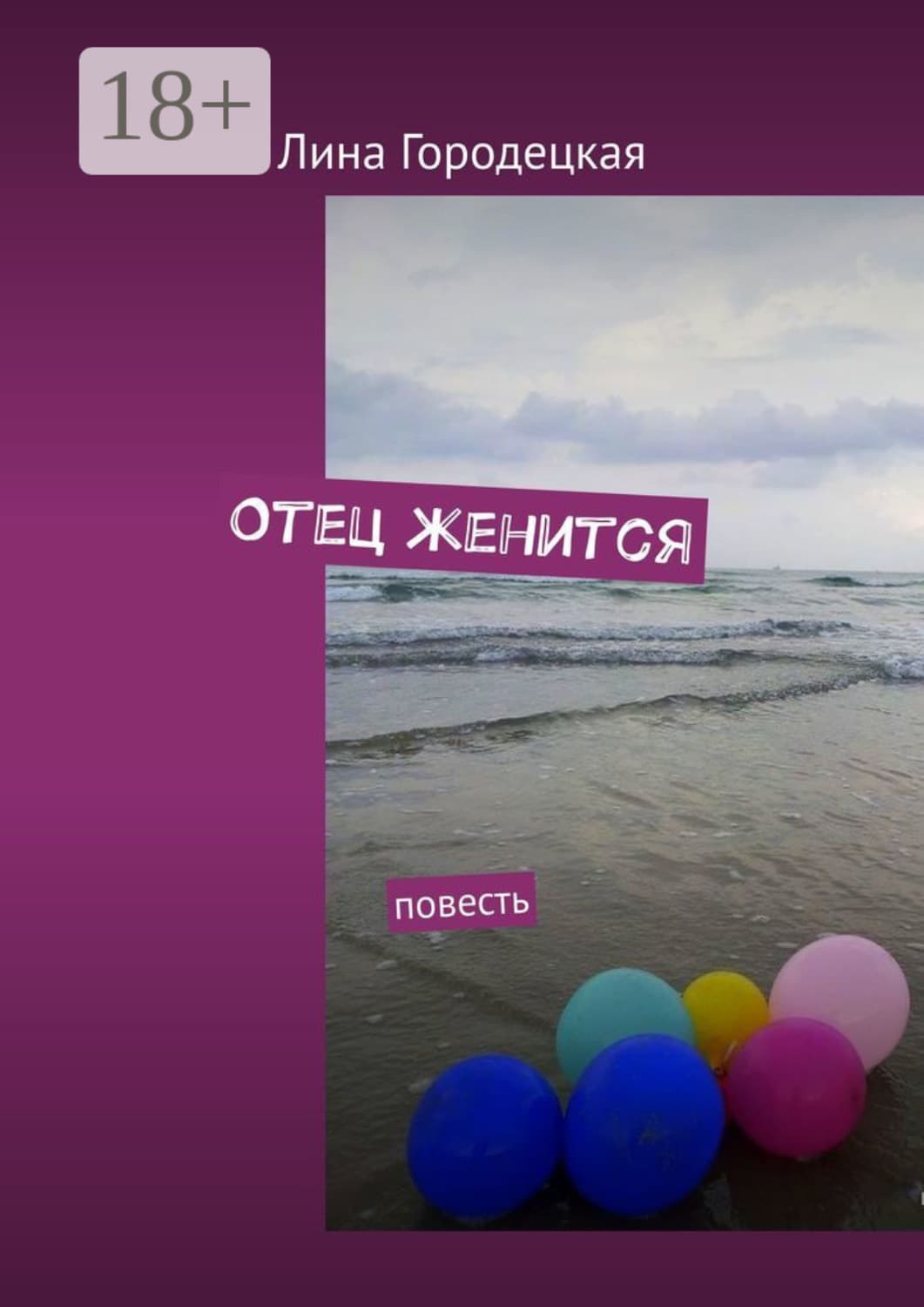 Обложка книги «Отец женится. Повесть» — Лариса Городецкая