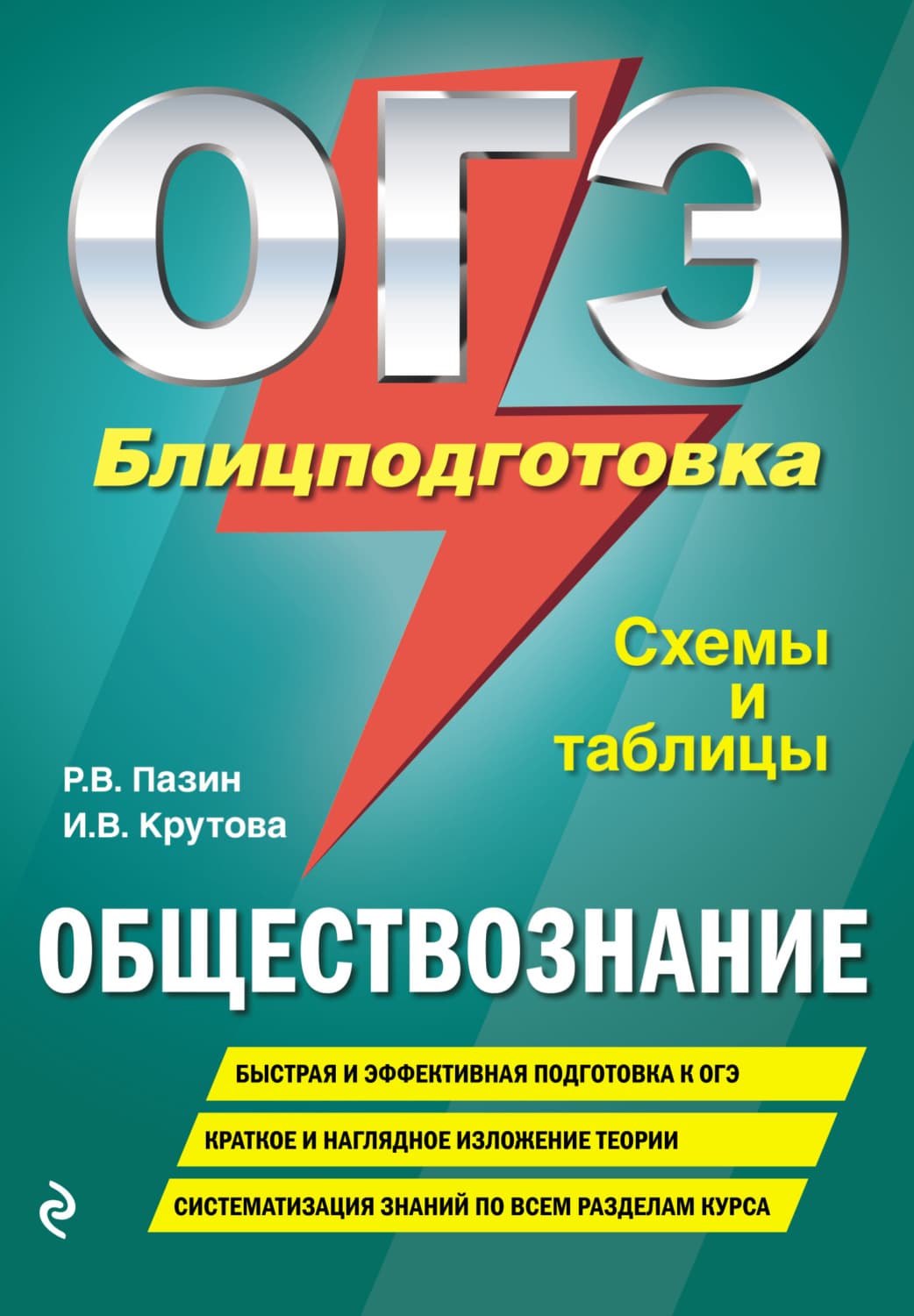 Обложка книги «ОГЭ. Обществознание. Блицподготовка. Схемы и таблицы» — Р. В. Пазин