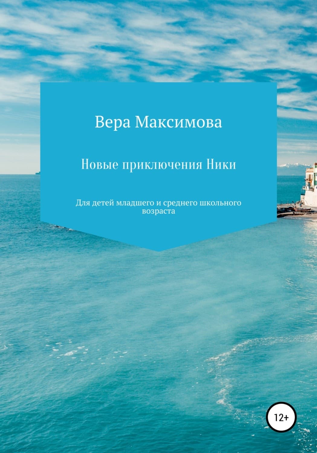Обложка книги «Новые приключения Ники» — Валентина Максимова