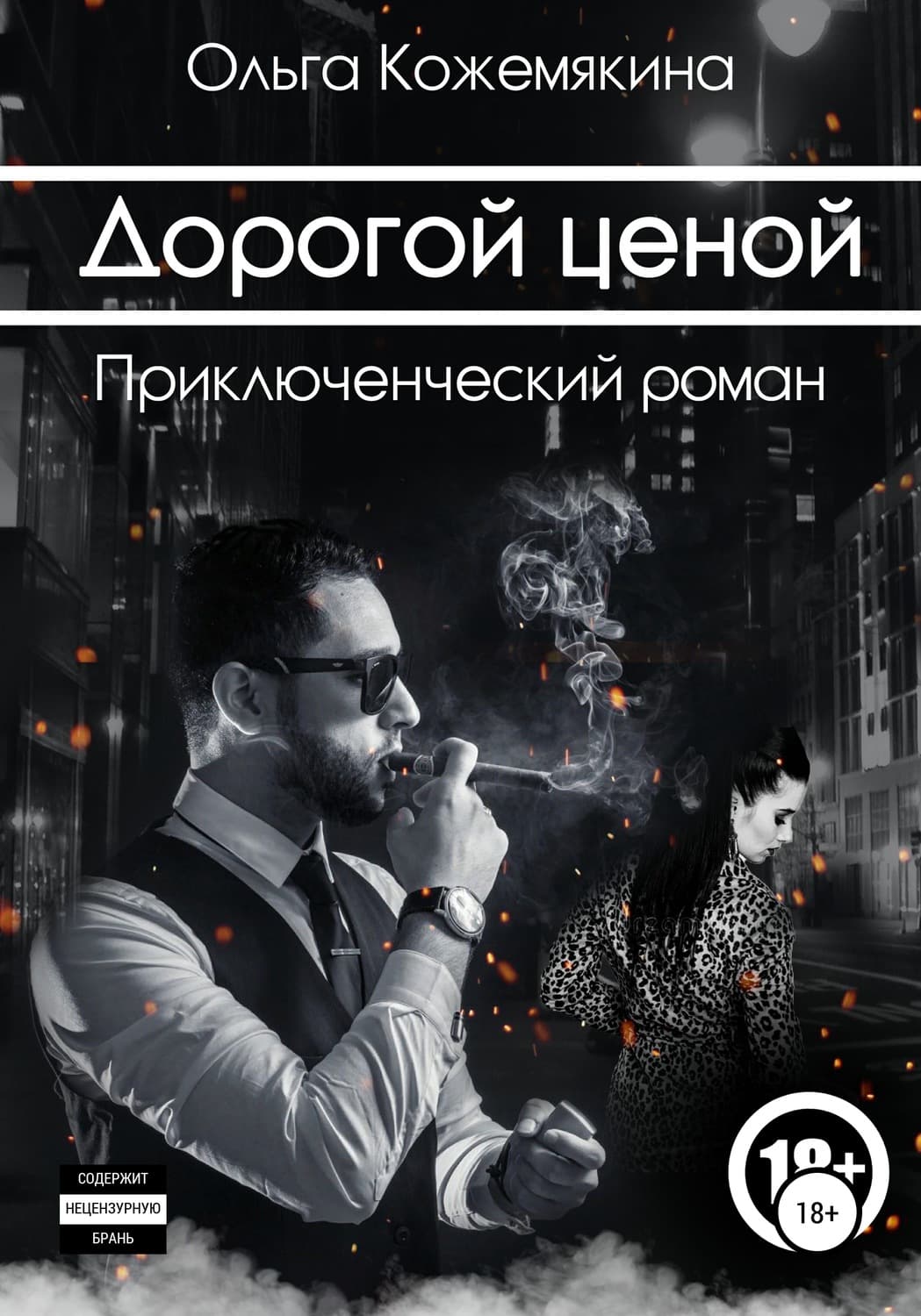 Обложка книги «Дорогой ценой» — Ольга Кожемякина