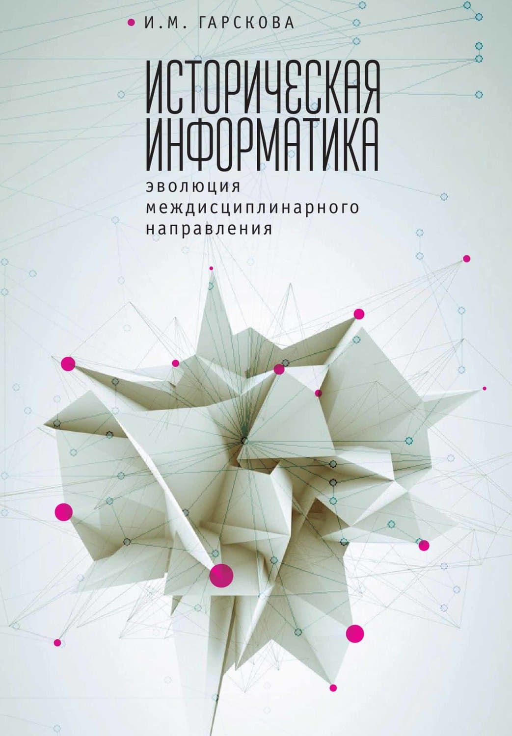 Обложка книги «Историческая информатика. Эволюция междисциплинарного направления» — И. М. Гарскова