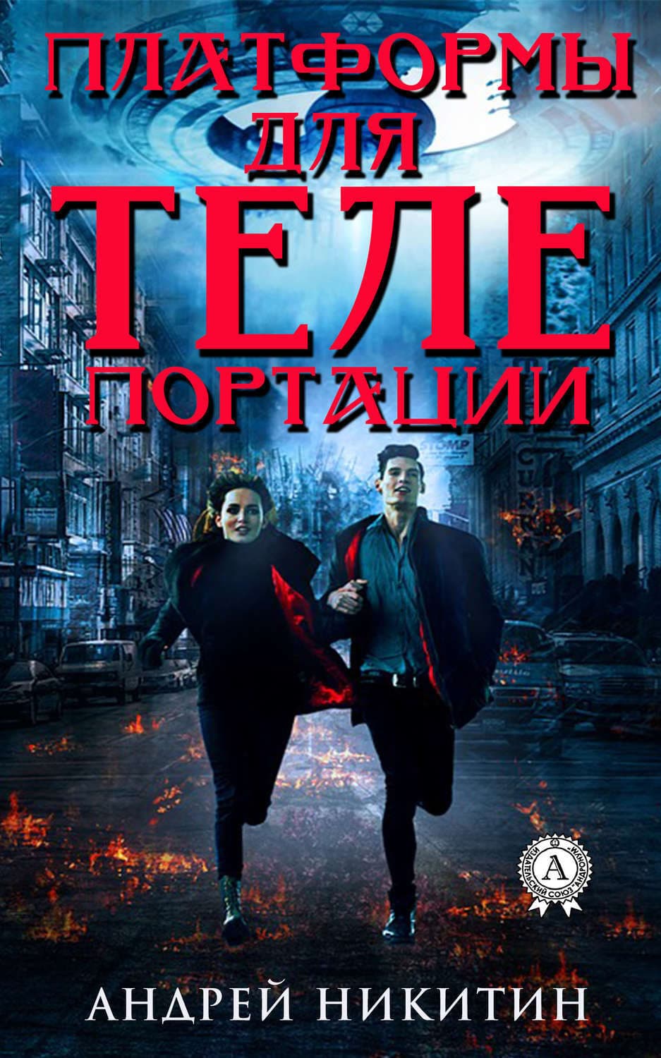 Обложка книги «Платформы для телепортации» — Архимандрит Августин (Никитин)