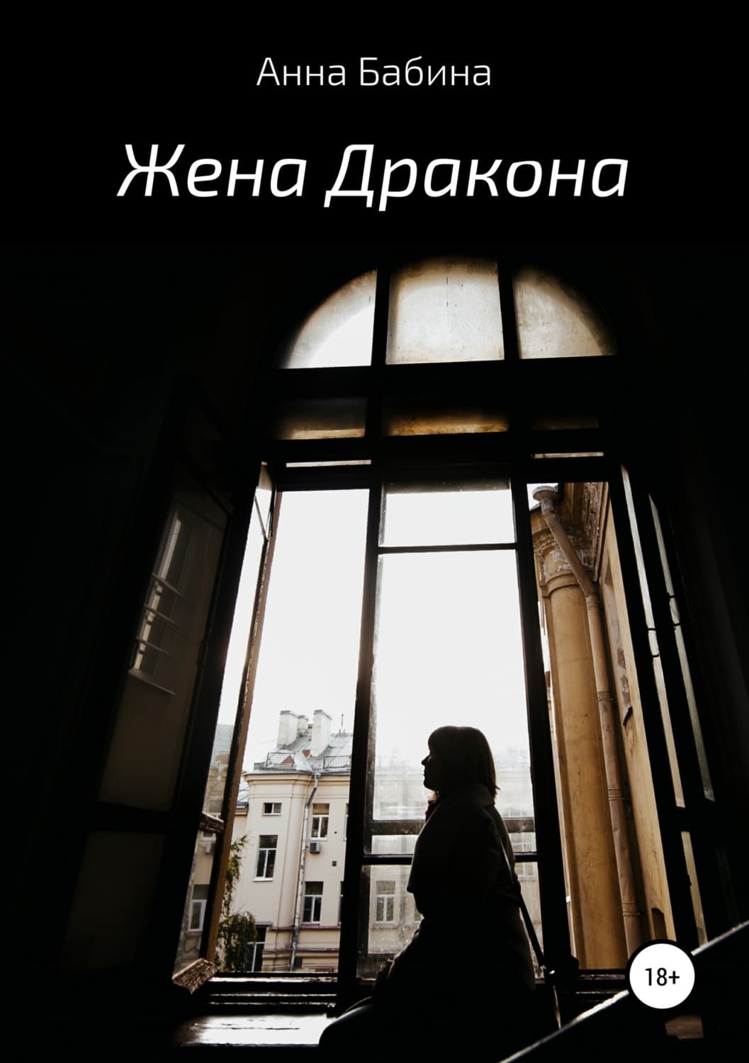 Обложка книги «Жена Дракона» — Анна Бабина