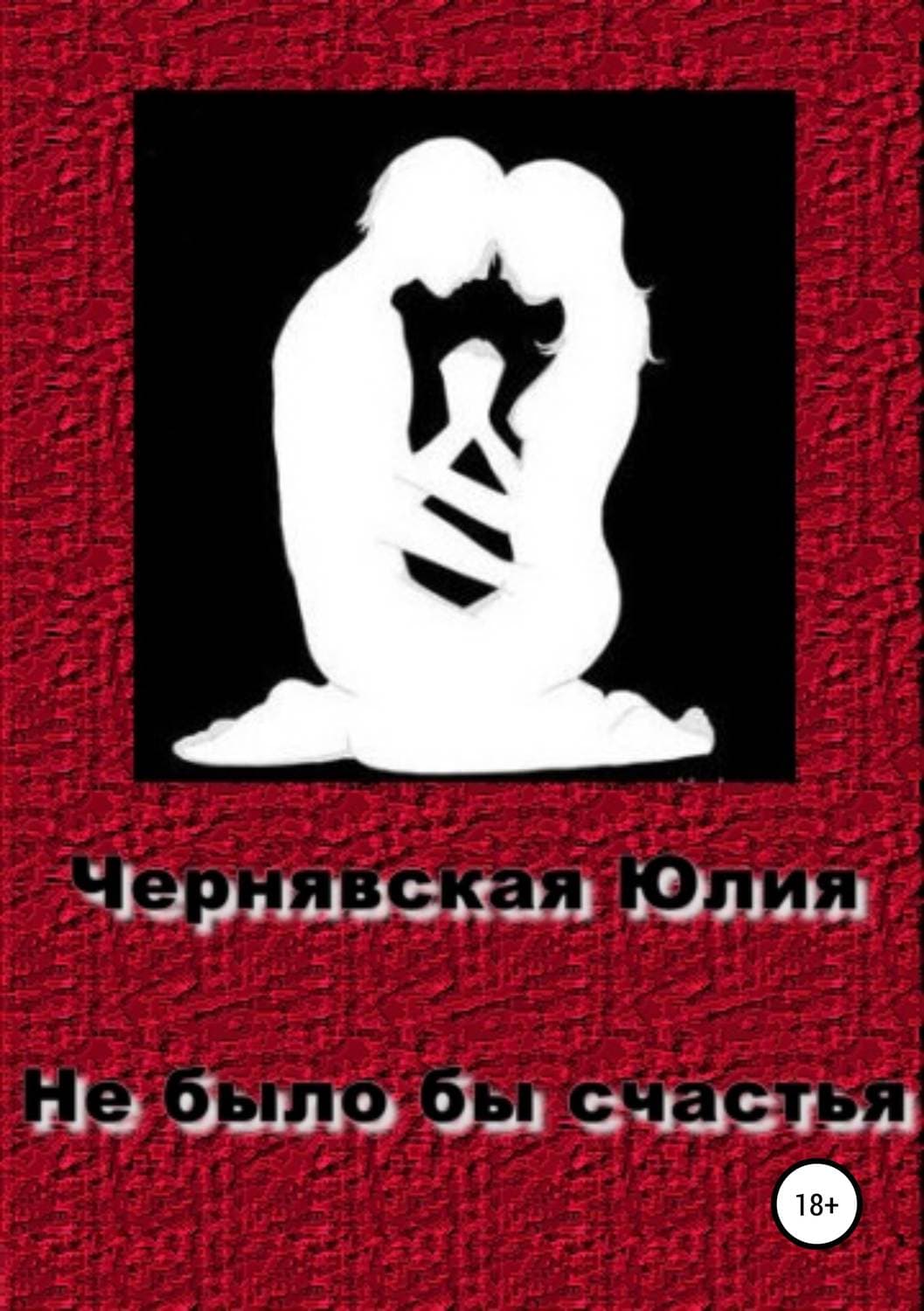 Обложка книги «Не было бы счастья» — Юлия Чернявская