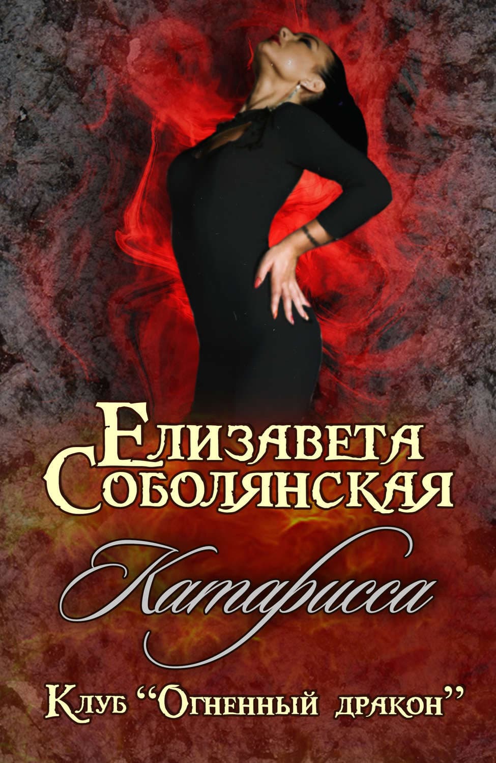 Обложка книги «Катарисса» — Елизавета Соболянская