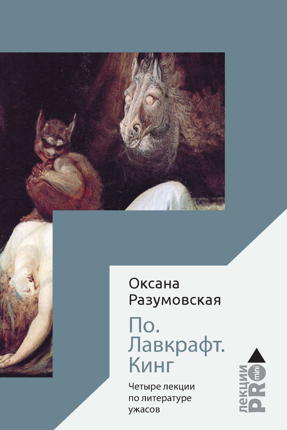 Обложка книги «По. Лавкрафт. Кинг. Четыре лекции о литературе ужасов» — Ольга Разумовская
