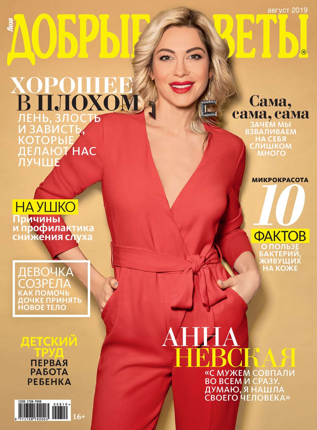 Обложка книги «Добрые советы №08/2019» — Автор неизвестен