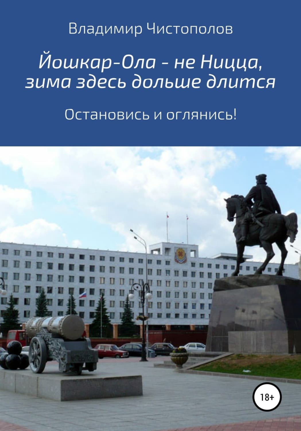 Обложка книги «Йошкар-Ола – не Ницца, зима здесь дольше длится» — Владимир Чистополов