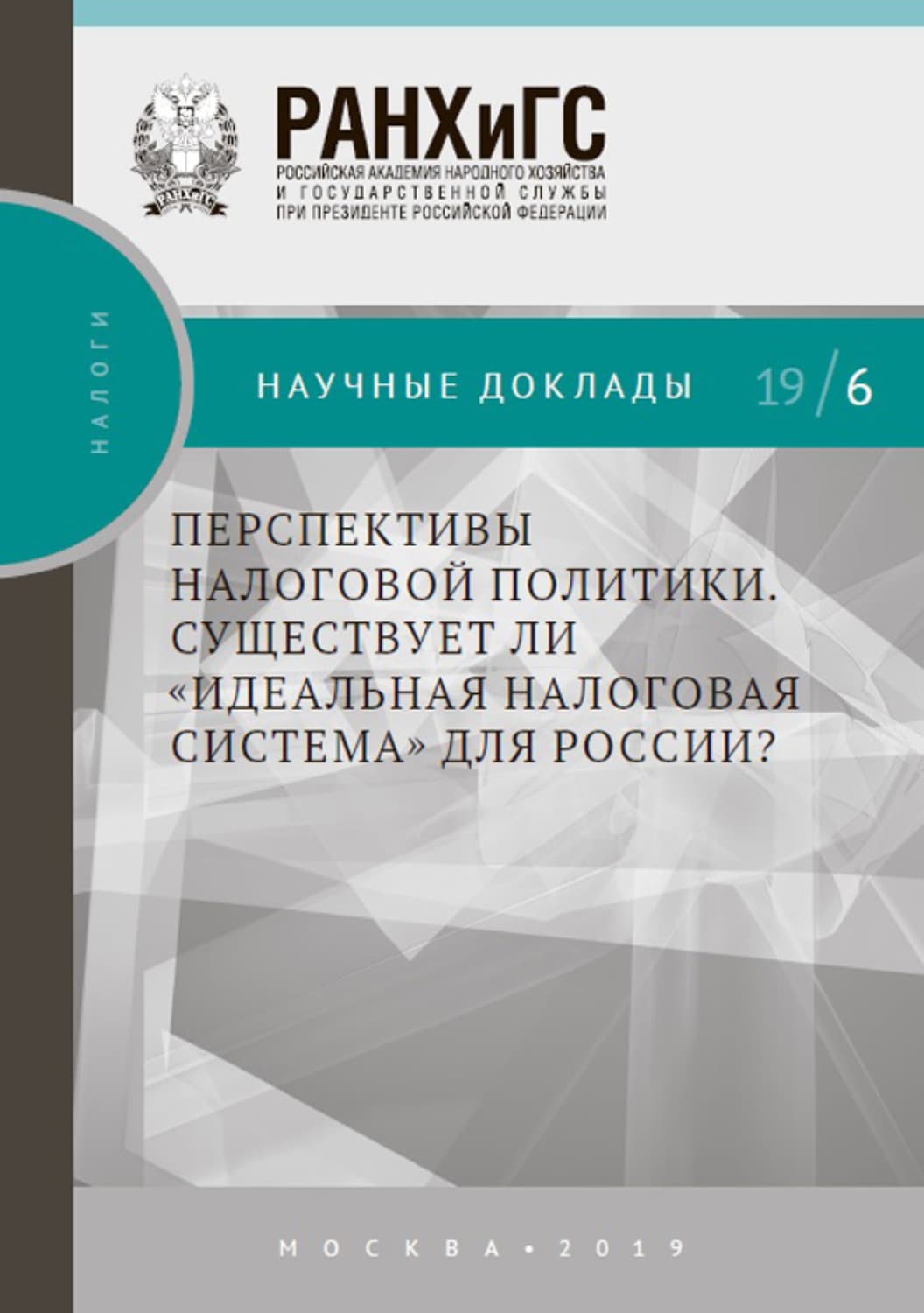 Обложка книги «Перспективы налоговой политики. Существует ли «идеальная налоговая система» для России?» — С. Г. Синельников-Мурылёв