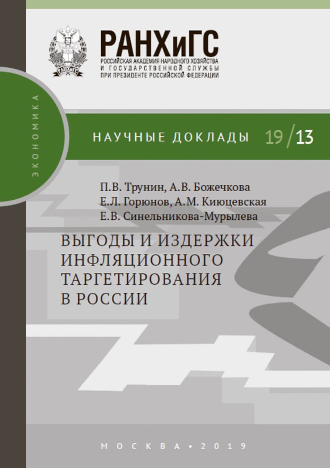 Обложка книги «Выгоды и издержки инфляционного таргетирования в России» — А. В. Божечкова