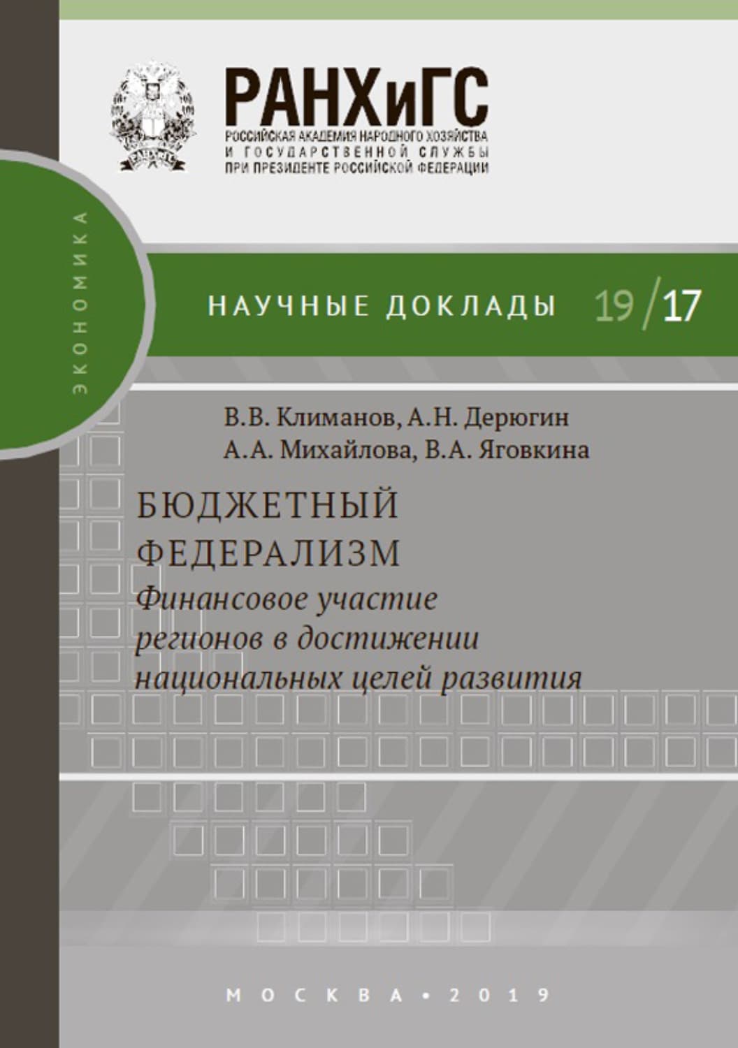 Обложка книги «Бюджетный федерализм: финансовое участие регионов в достижении национальных целей развития» — В. А. Яговкина