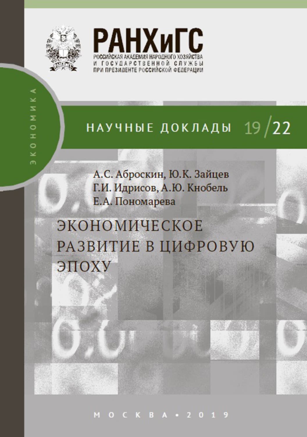 Обложка книги «Экономическое развитие в цифровую эпоху» — Елена Пономарева