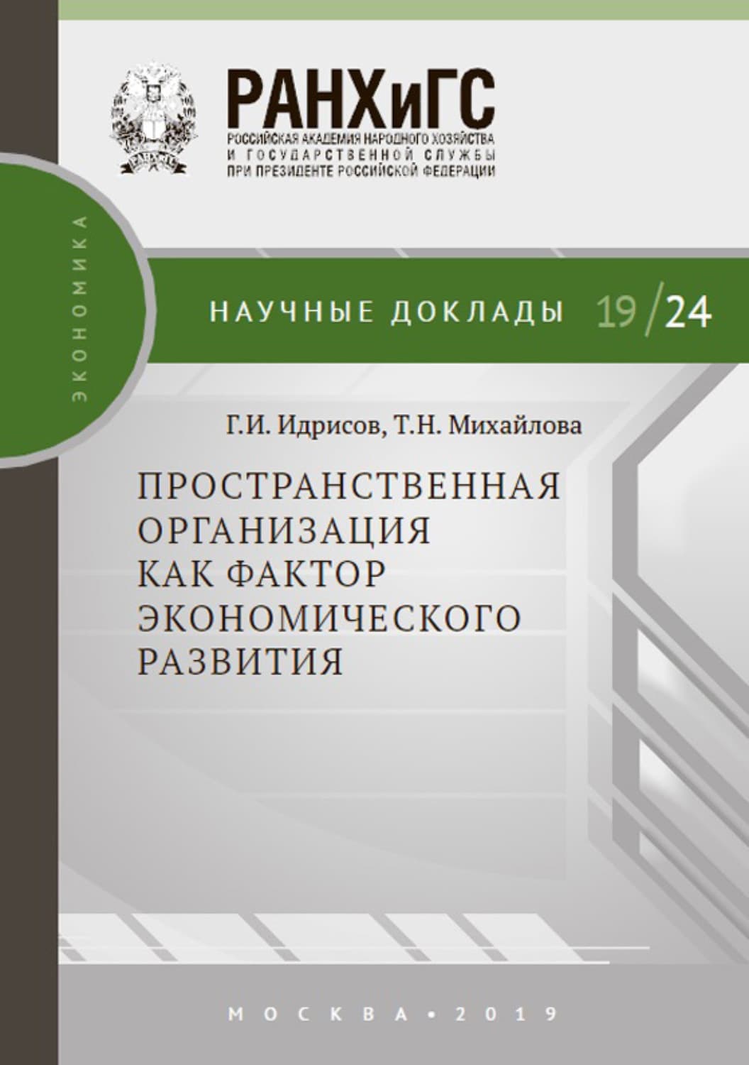 Обложка книги «Пространственная организация как фактор экономического развития» — Т. А. Михайлова