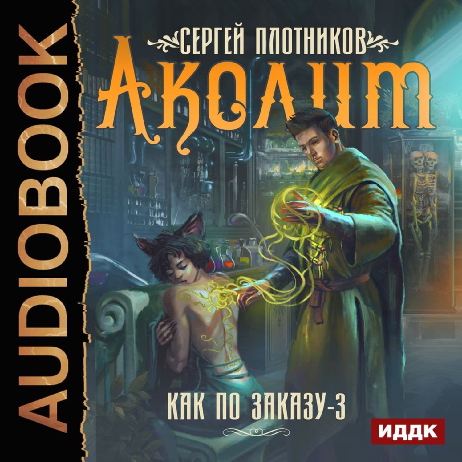 Обложка книги «Аколит» — Сергей Плотников