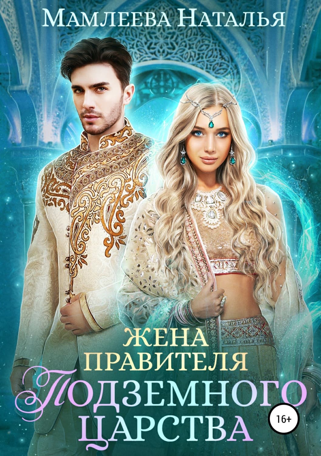 Обложка книги «Жена правителя Подземного царства» — Наталья Мамлеева