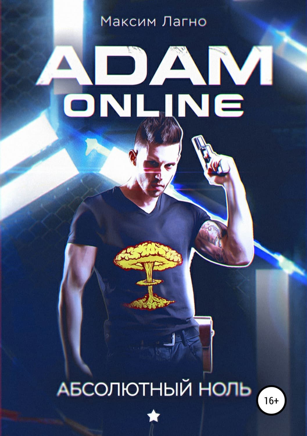 Обложка книги «Adam Online 1: Абсолютный ноль» — Максим Лагно