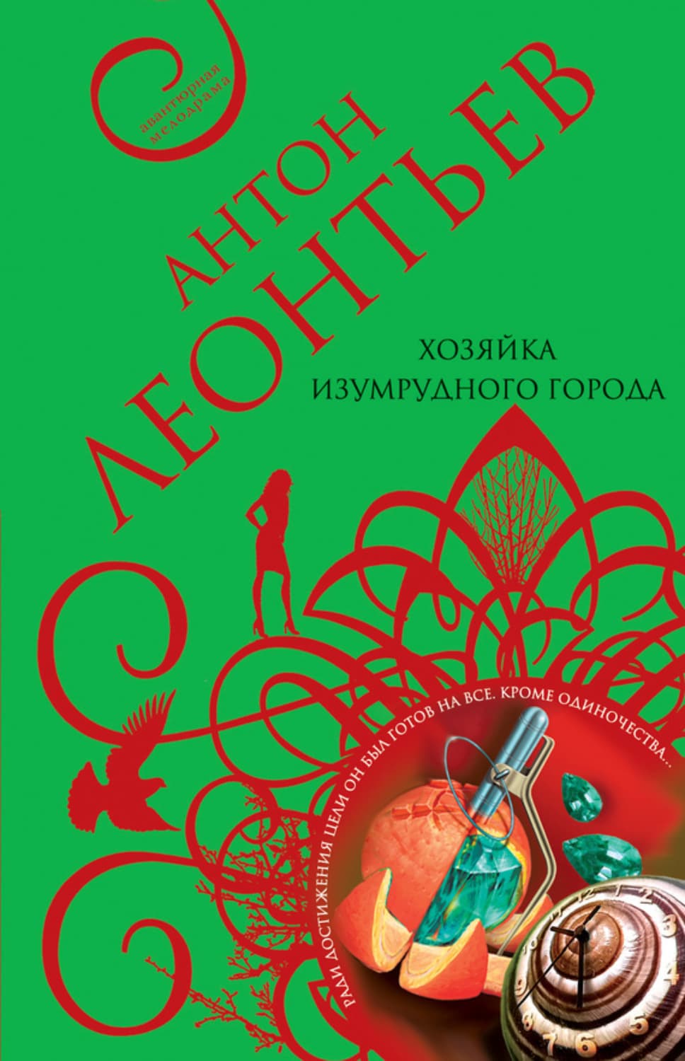Обложка книги «Хозяйка Изумрудного города» — Антон Леонтьев