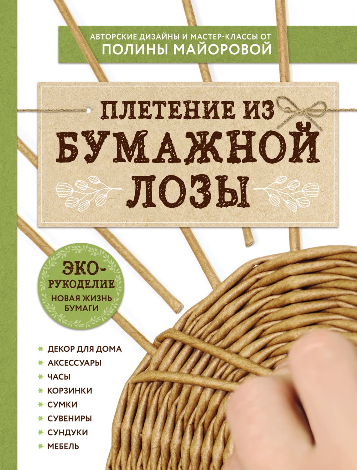 Обложка книги «ЭКО-рукоделие. Плетение из бумажной лозы» — Полина Майорова