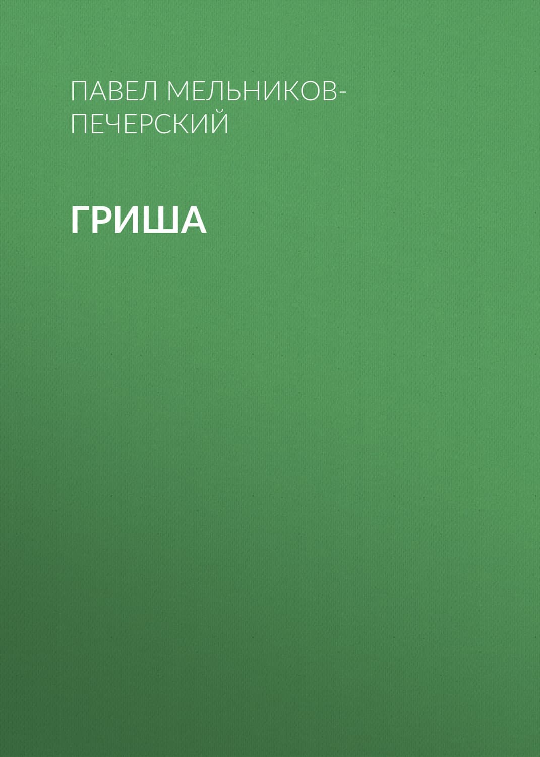 Обложка книги «Гриша» — Павел Мельников-Печерский