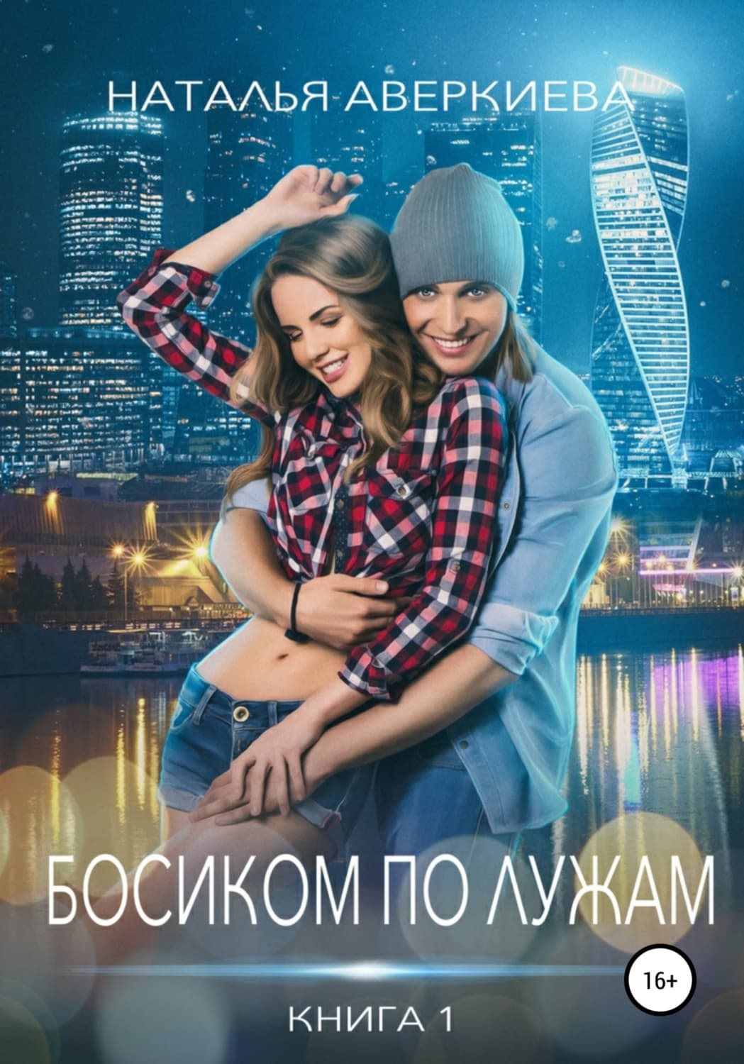 Обложка книги «Босиком по лужам» — Наталья Аверкиева