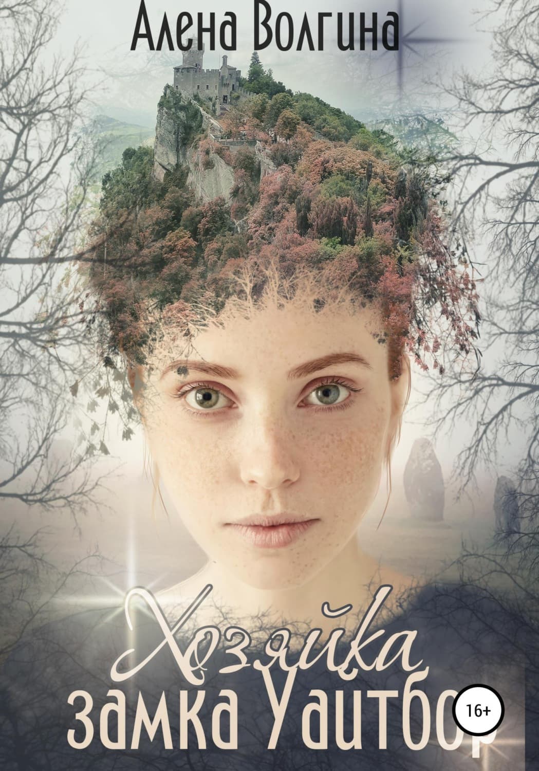 Обложка книги «Хозяйка замка Уайтбор» — Алена Волгина