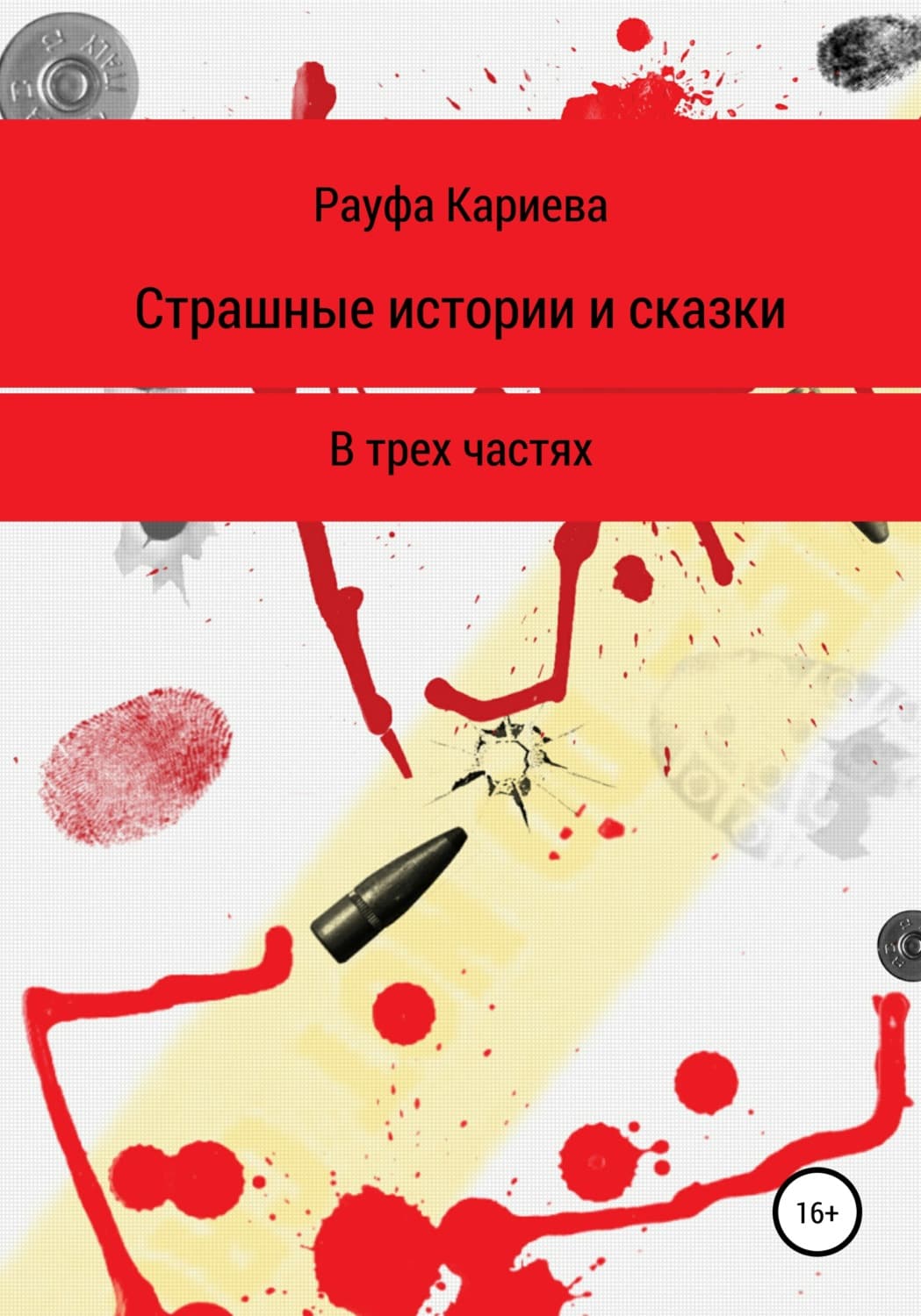 Обложка книги «Страшные истории и сказки» — Рауфа Кариева