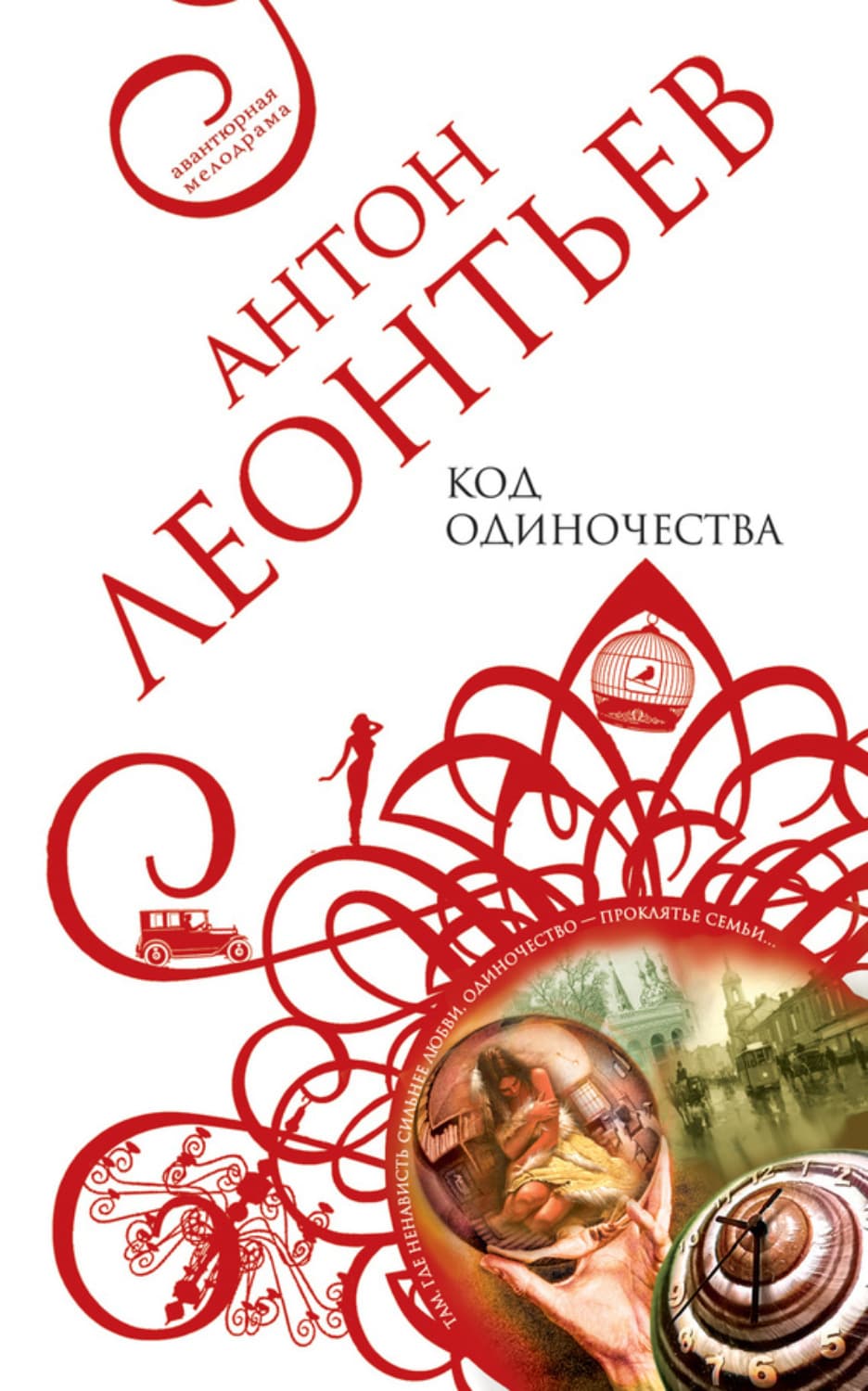 Обложка книги «Код одиночества» — Антон Леонтьев