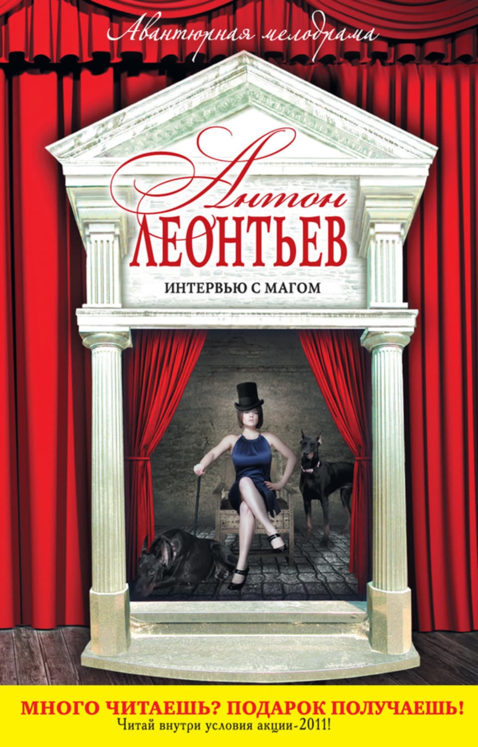 Обложка книги «Интервью с магом» — Антон Леонтьев