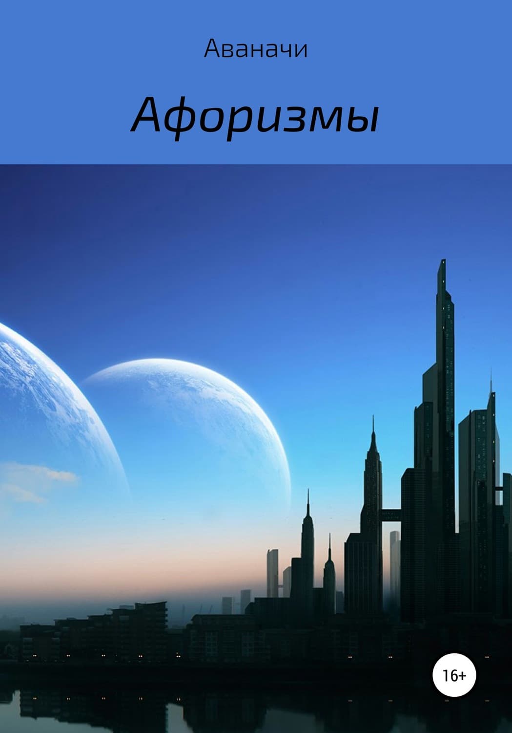 Обложка книги «Афоризмы» — Юрий Никитин, Сергей Игнатьев