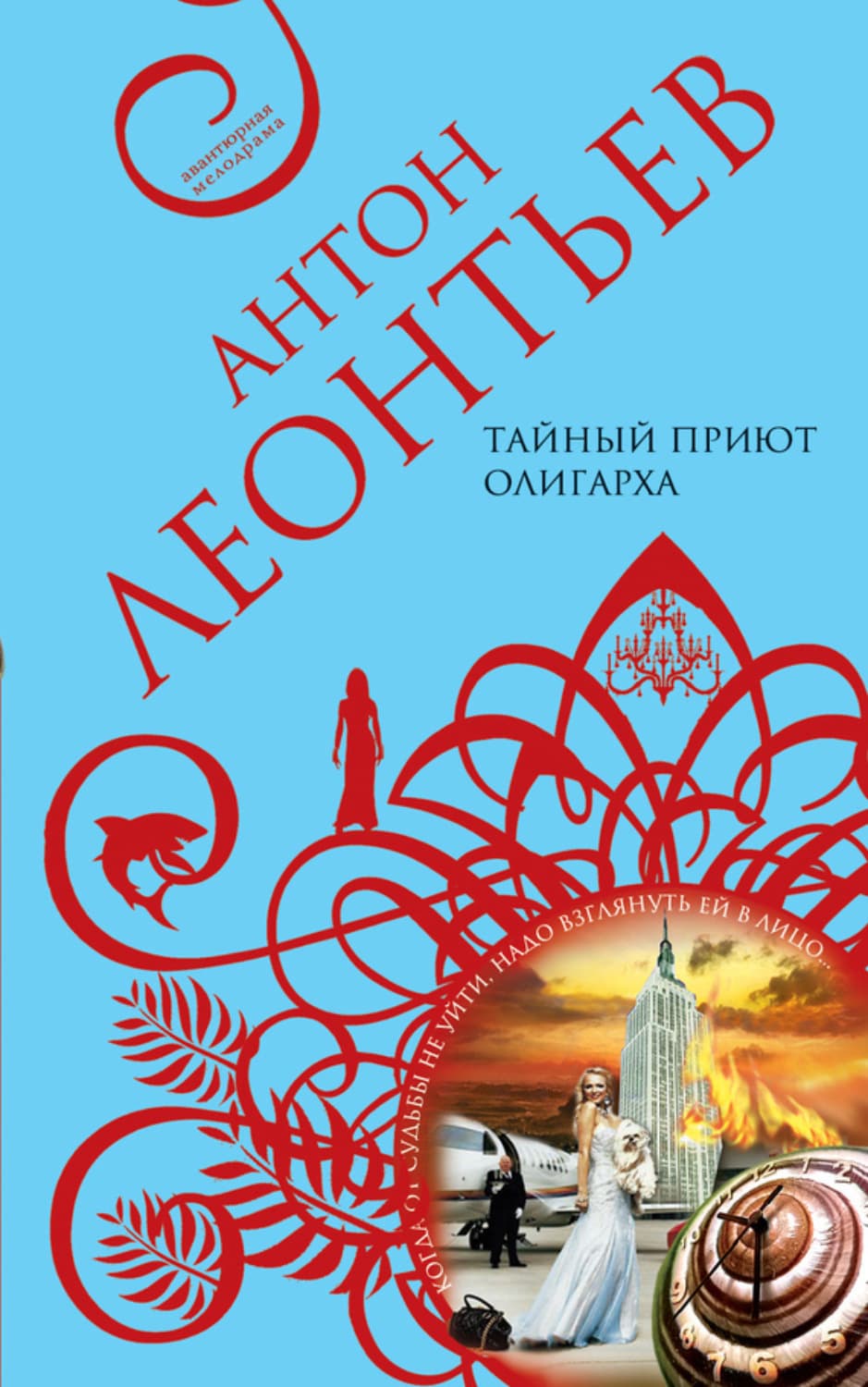 Обложка книги «Тайный приют олигарха» — Антон Леонтьев
