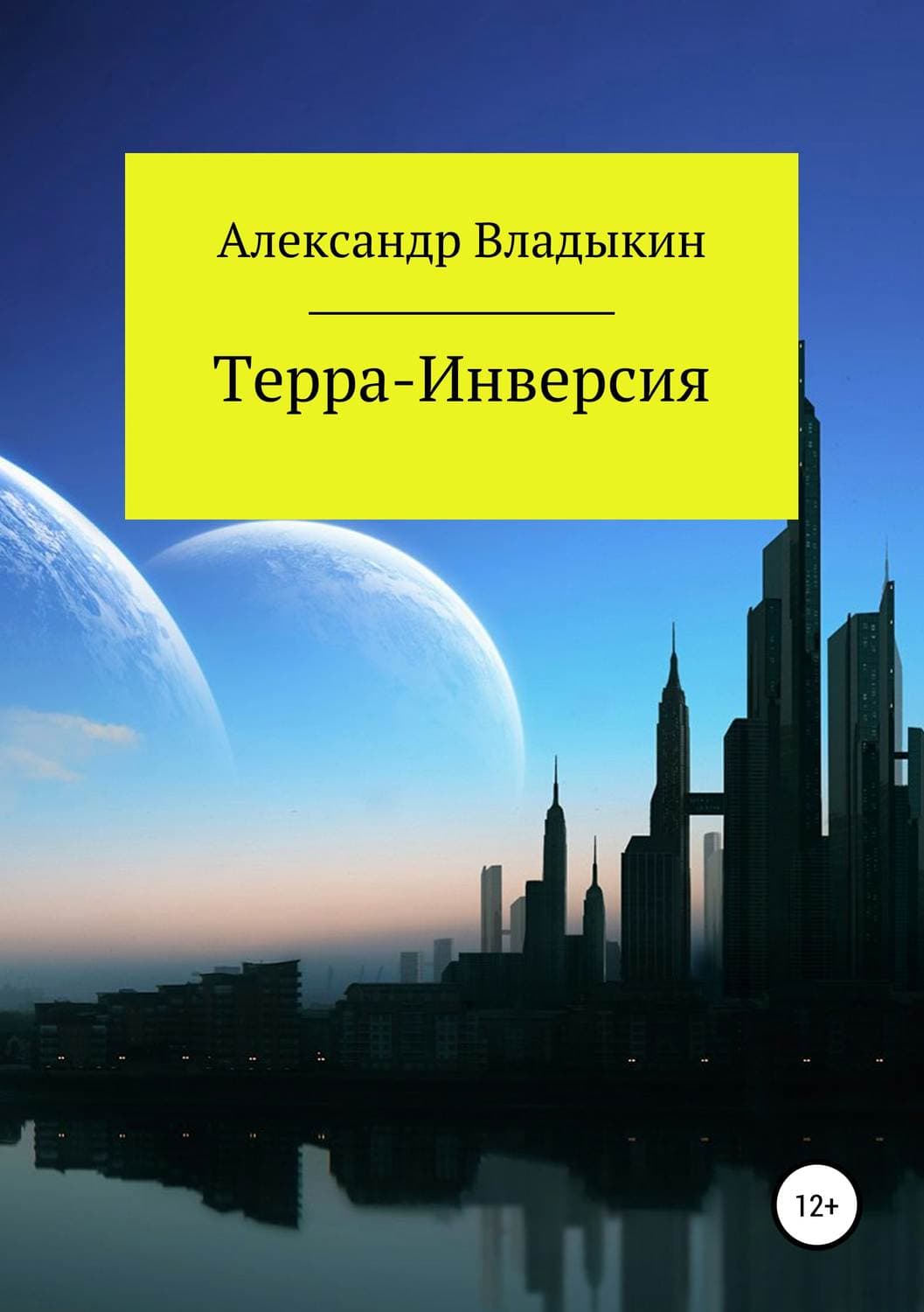 Обложка книги «Терра- Инверсия» — Александр Владыкин, Валентина Белякова