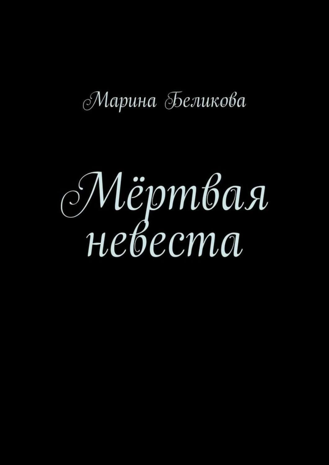 Обложка книги «Мёртвая невеста» — Марина Беликова